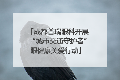 成都普瑞眼科开展“城市交通守护者”眼健康关爱行动