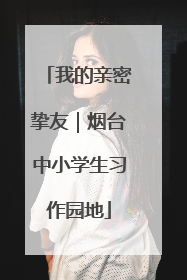我的亲密挚友｜烟台中小学生习作园地