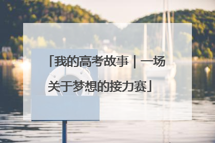 我的高考故事｜一场关于梦想的接力赛
