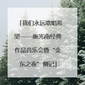 我们永远歌唱希望——施光南经典作品音乐会暨“金东之夜”侧记