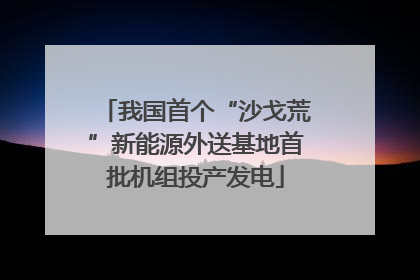 我国首个“沙戈荒”新能源外送基地首批机组投产发电