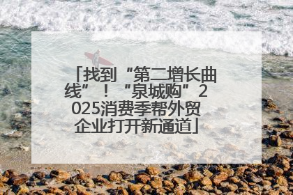 找到“第二增长曲线”！“泉城购”2025消费季帮外贸企业打开新通道