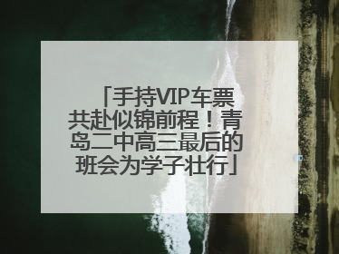 手持VIP车票共赴似锦前程！青岛二中高三最后的班会为学子壮行