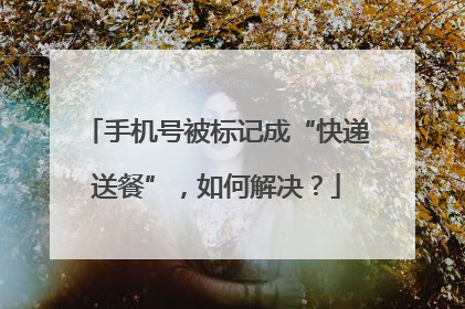 手机号被标记成“快递送餐”，如何解决？