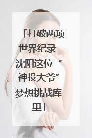 打破两项世界纪录 沈阳这位“神投大爷”梦想挑战库里