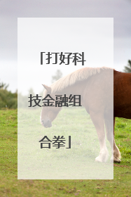 打好科技金融组合拳