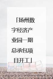 扬州数字经济产业园一期总承包项目开工