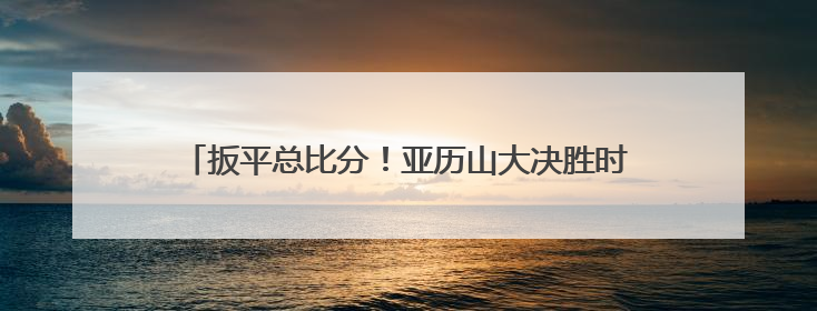 扳平总比分！亚历山大决胜时刻力挽狂澜，雷霆客胜步行者