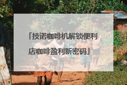 技诺咖啡机解锁便利店咖啡盈利新密码