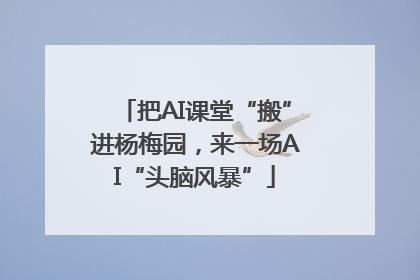 把AI课堂“搬”进杨梅园，来一场AI“头脑风暴”