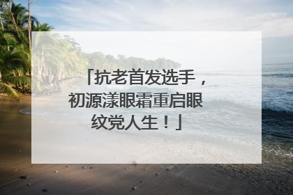 抗老首发选手，初源漾眼霜重启眼纹党人生！