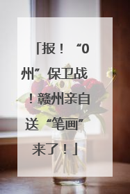 报！“0州”保卫战！赣州亲自送“笔画”来了！