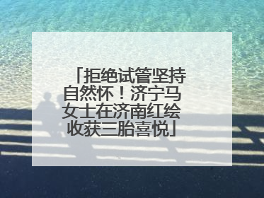 拒绝试管坚持自然怀！济宁马女士在济南红绘收获三胎喜悦
