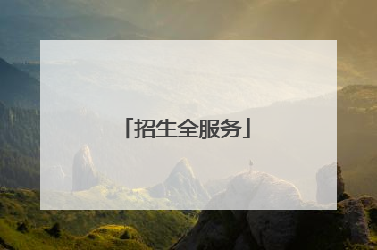 招生全服务