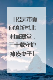 招远市夏甸镇新村北村臧翠堂：三十载守护瘫痪妻子