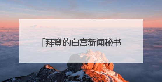 拜登的白宫新闻秘书将出书起底民主党
