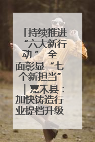 持续推进“六大新行动 ” 全面彰显“七个新担当”｜嘉禾县：加快铸造行业提档升级 助力绿色高质量发展
