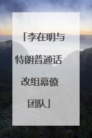 李在明与特朗普通话 改组幕僚团队