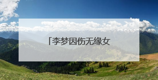 李梦因伤无缘女篮亚洲杯，中国女篮新老交替加速
