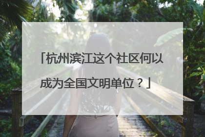杭州滨江这个社区何以成为全国文明单位？