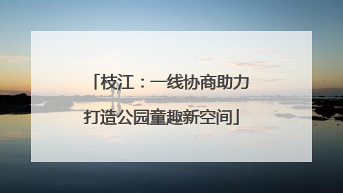枝江：一线协商助力打造公园童趣新空间
