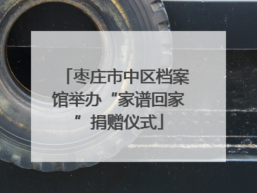 枣庄市中区档案馆举办“家谱回家”捐赠仪式