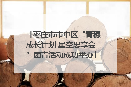 枣庄市市中区“青穗成长计划 星空思享会”团青活动成功举办
