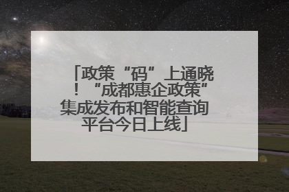 政策“码”上通晓！“成都惠企政策”集成发布和智能查询平台今日上线