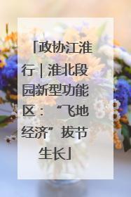 政协江淮行｜淮北段园新型功能区：“飞地经济”拔节生长