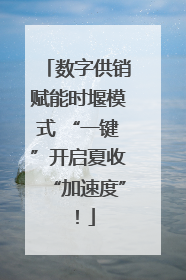 数字供销赋能时堰模式 “一键”开启夏收“加速度”！