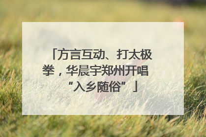 方言互动、打太极拳，华晨宇郑州开唱“入乡随俗”