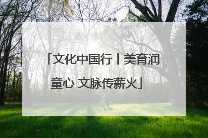 文化中国行丨美育润童心 文脉传薪火