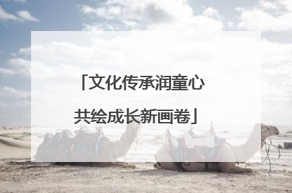 文化传承润童心 共绘成长新画卷