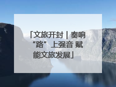 文旅开封｜奏响“路”上强音 赋能文旅发展