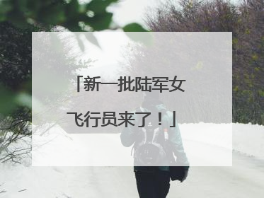 新一批陆军女飞行员来了！