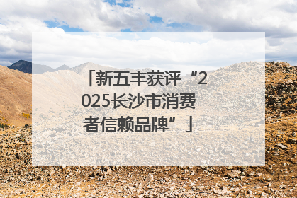 新五丰获评“2025长沙市消费者信赖品牌”