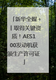 新华全媒＋丨取得关键资质！AES100发动机获颁生产许可证