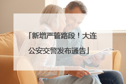 新增严管路段！大连公安交警发布通告