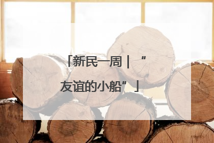 新民一周｜“友谊的小船”