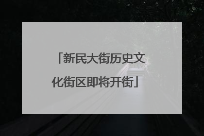 新民大街历史文化街区即将开街