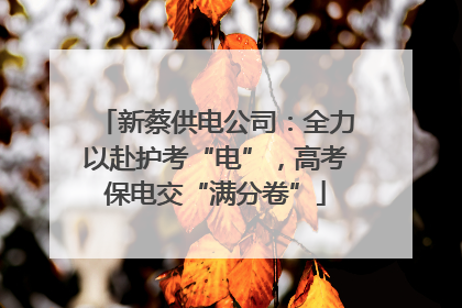 新蔡供电公司：全力以赴护考“电”，高考保电交“满分卷”