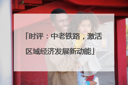 时评：中老铁路，激活区域经济发展新动能