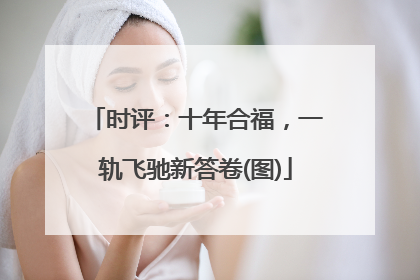 时评：十年合福，一轨飞驰新答卷(图)