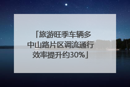 旅游旺季车辆多 中山路片区调流通行效率提升约30%