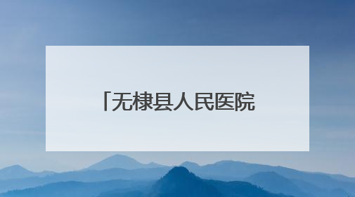 无棣县人民医院开展庆“七一”系列主题活动