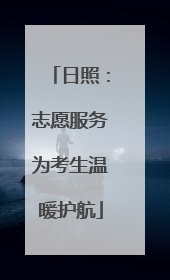 日照：志愿服务为考生温暖护航