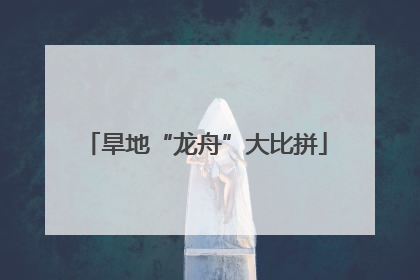 旱地“龙舟”大比拼