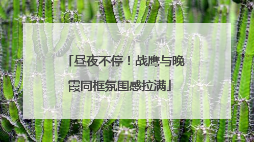 昼夜不停！战鹰与晚霞同框氛围感拉满