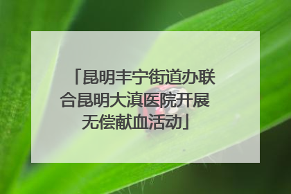 昆明丰宁街道办联合昆明大滇医院开展无偿献血活动