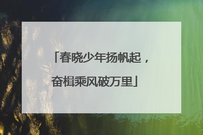 春晓少年扬帆起，奋楫乘风破万里